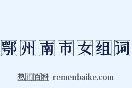 鄂州南市女组词是什么意思的图片